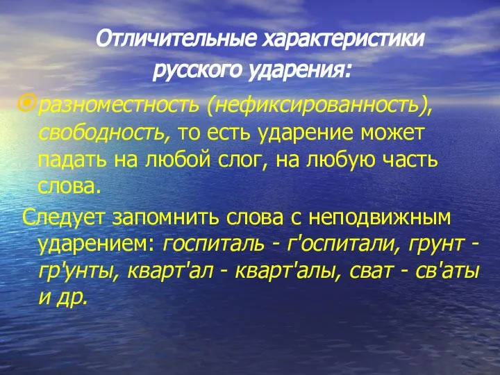 Отличительные характеристики русского ударения: разноместность (нефиксированность), свободность, то есть ударение может падать