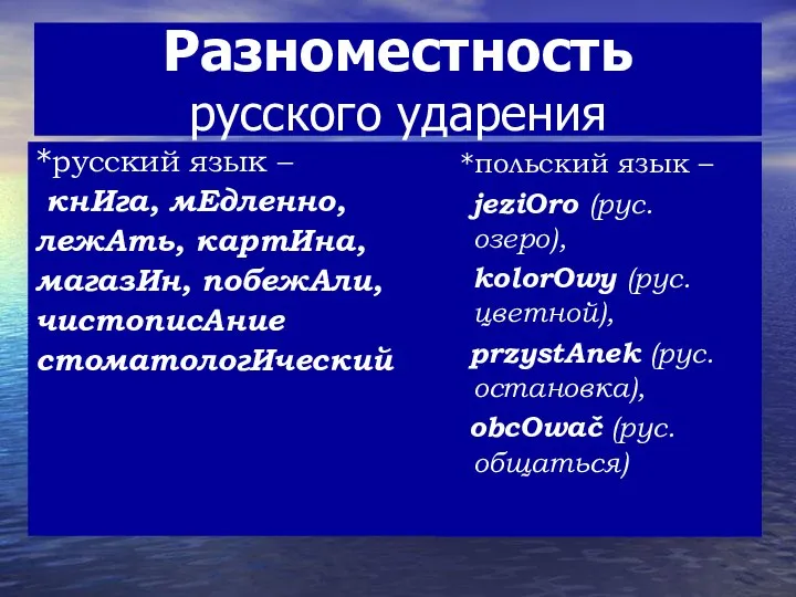 Разноместность русского ударения *русский язык – кнИга, мЕдленно, лежАть, картИна, магазИн, побежАли,