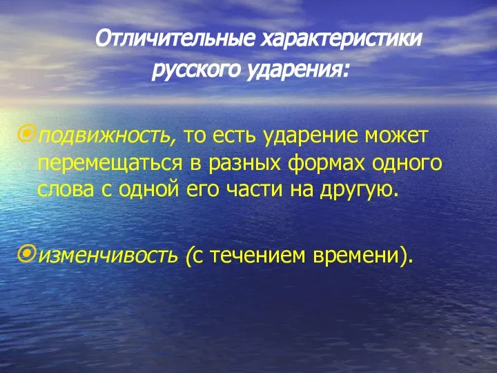 Отличительные характеристики русского ударения: подвижность, то есть ударение может перемещаться в разных