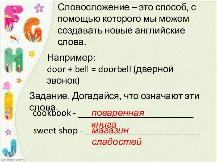 Словосложение – это способ, с помощью которого мы можем создавать новые английские