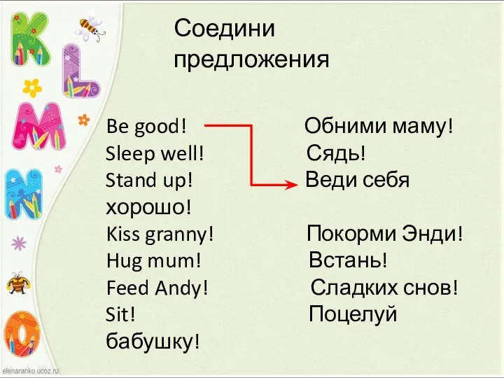 Соедини предложения Be good! Обними маму! Sleep well! Сядь! Stand up! Веди