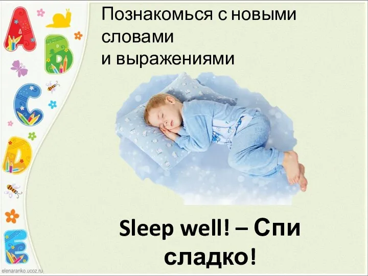 Познакомься с новыми словами и выражениями Sleep well! – Спи сладко!