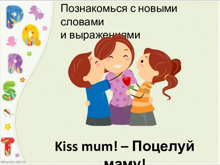 Kiss mum! – Поцелуй маму! Познакомься с новыми словами и выражениями