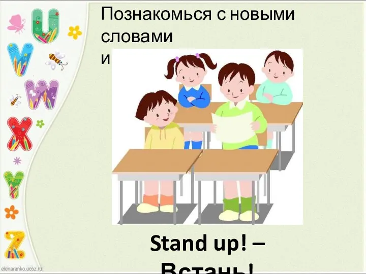 Stand up! – Встань! Познакомься с новыми словами и выражениями