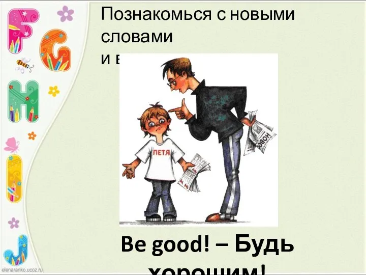 Be good! – Будь хорошим! Познакомься с новыми словами и выражениями