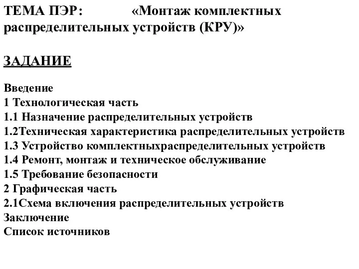 ТЕМА ПЭР: «Монтаж комплектных распределительных устройств (КРУ)» ЗАДАНИЕ Введение 1 Технологическая часть