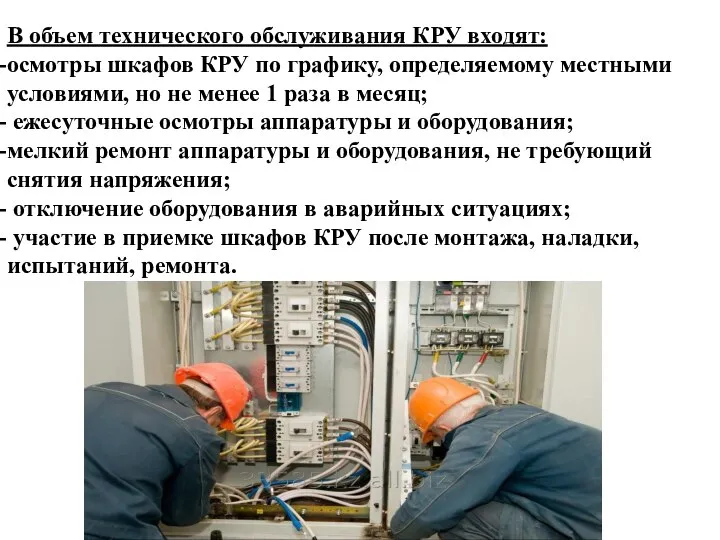 В объем технического обслуживания КРУ входят: осмотры шкафов КРУ по графику, определяемому