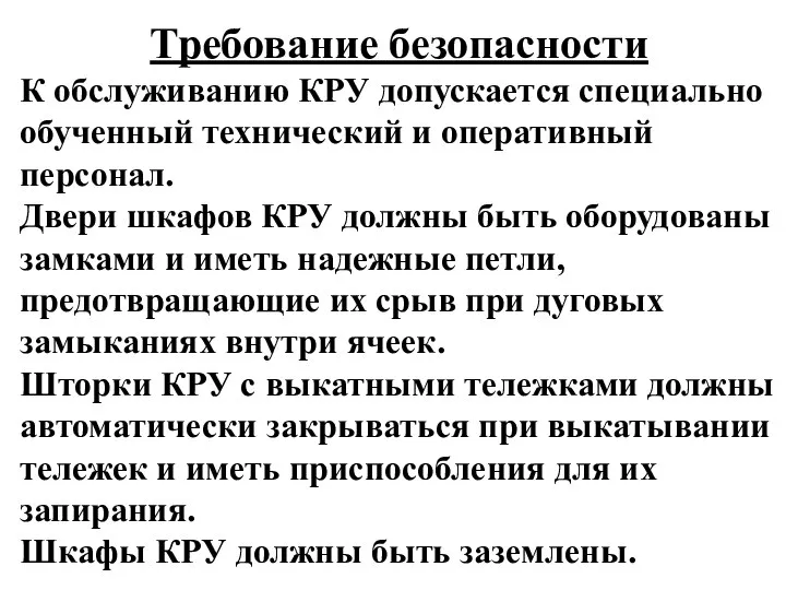 Требование безопасности К обслуживанию КРУ допускается специально обученный технический и оперативный персонал.