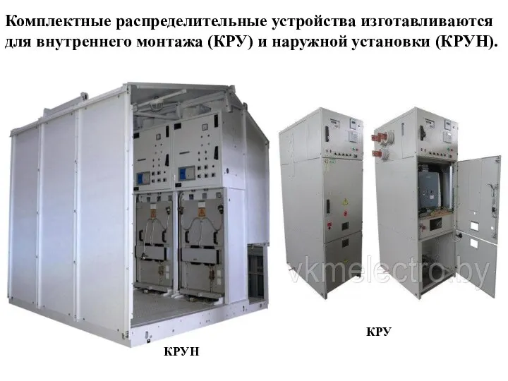 Комплектные распределительные устройства изготавливаются для внутреннего монтажа (КРУ) и наружной установки (КРУН). КРУН КРУ