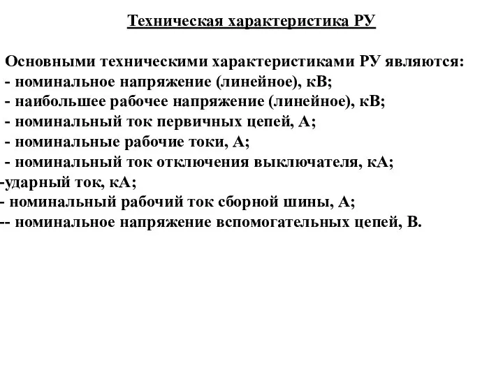 Техническая характеристика РУ Основными техническими характеристиками РУ являются: - номинальное напряжение (линейное),