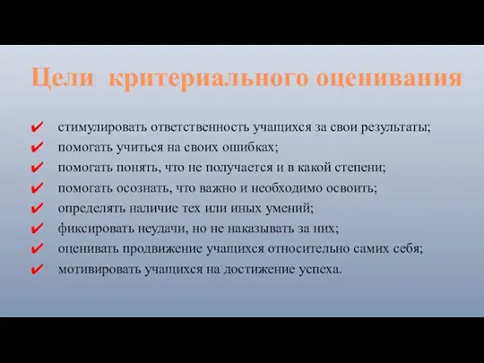 стимулировать ответственность учащихся за свои результаты; помогать учиться на своих ошибках; помогать