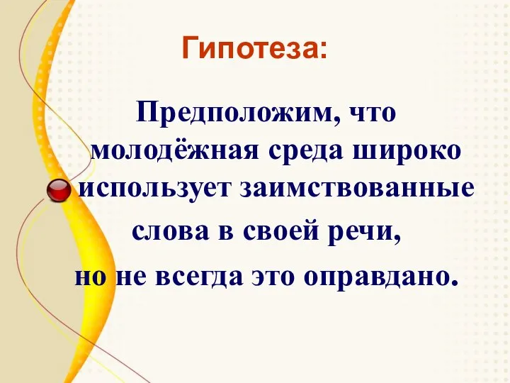 Гипотеза: Предположим, что молодёжная среда широко использует заимствованные слова в своей речи,