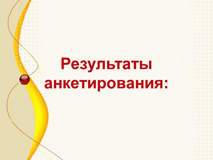 Результаты анкетирования: