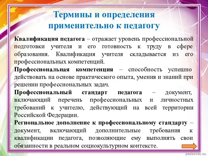 Термины и определения применительно к педагогу Квалификация педагога – отражает уровень профессиональной