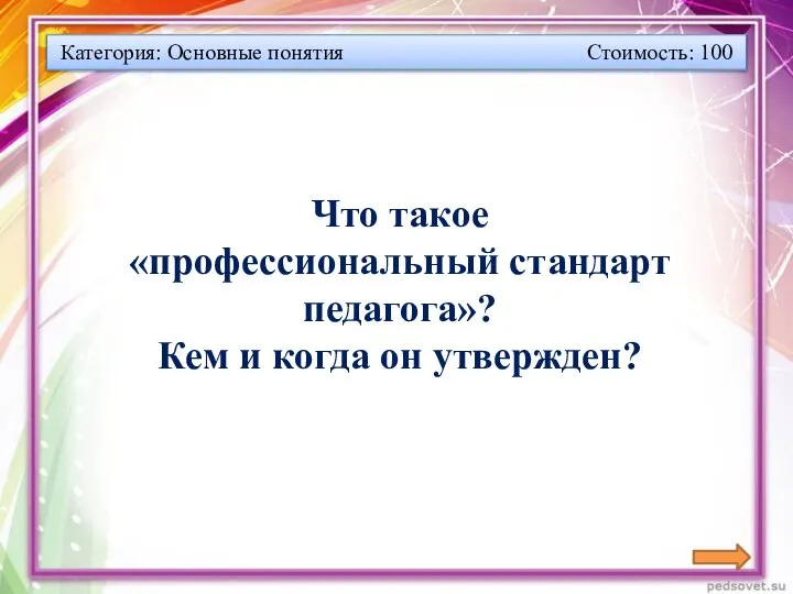 Категория: Основные понятия Стоимость: 100 Что такое «профессиональный стандарт педагога»? Кем и когда он утвержден?