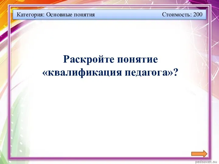 Категория: Основные понятия Стоимость: 200 Раскройте понятие «квалификация педагога»?