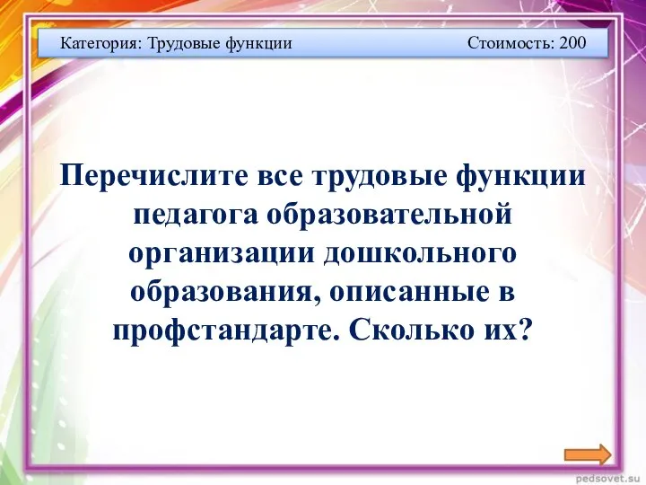 Категория: Трудовые функции Стоимость: 200 Перечислите все трудовые функции педагога образовательной организации