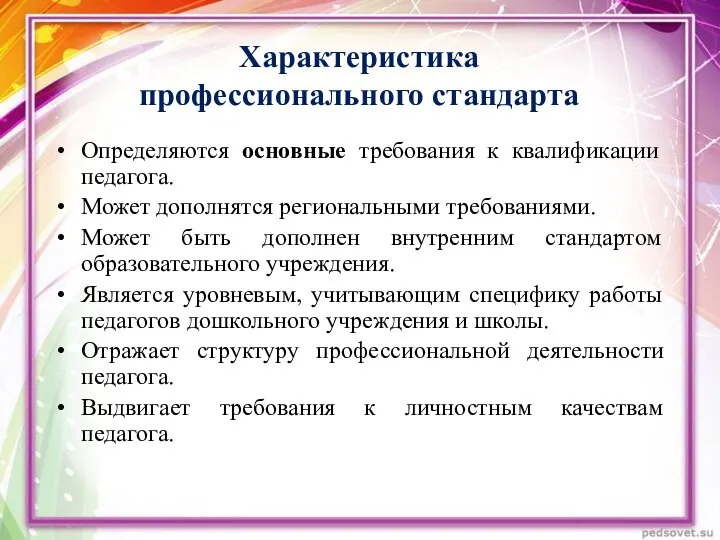 Определяются основные требования к квалификации педагога. Может дополнятся региональными требованиями. Может быть