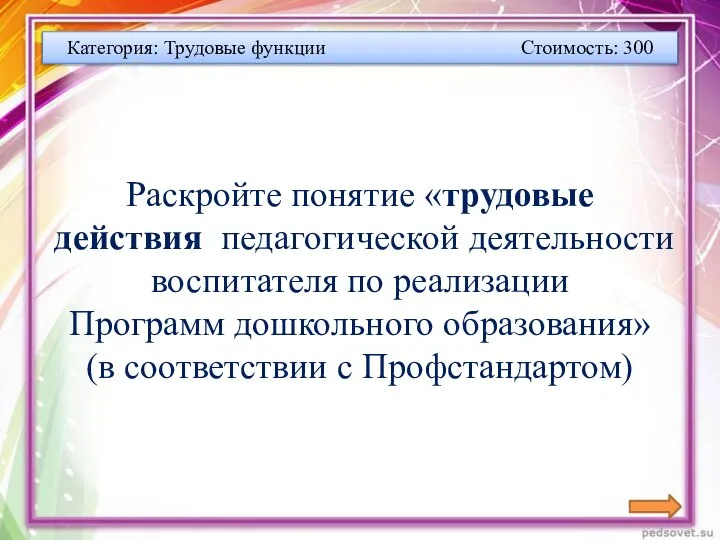 Категория: Трудовые функции Стоимость: 300 Раскройте понятие «трудовые действия педагогической деятельности воспитателя