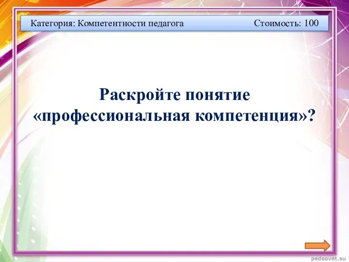 Категория: Компетентности педагога Стоимость: 100 Раскройте понятие «профессиональная компетенция»?