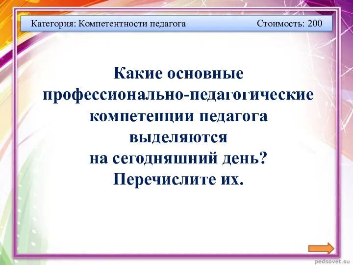 Категория: Компетентности педагога Стоимость: 200 Какие основные профессионально-педагогические компетенции педагога выделяются на сегодняшний день? Перечислите их.