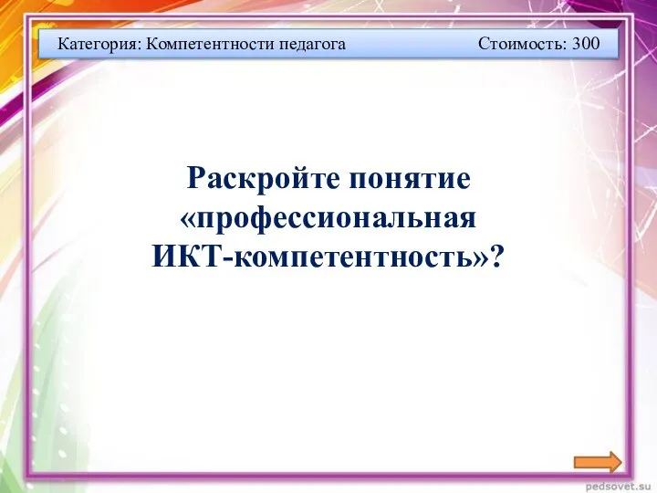 Категория: Компетентности педагога Стоимость: 300 Раскройте понятие «профессиональная ИКТ-компетентность»?