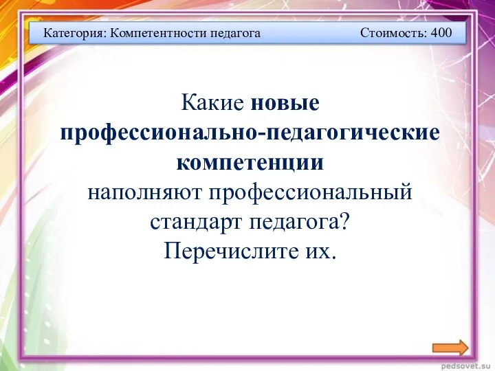 Категория: Компетентности педагога Стоимость: 400 Какие новые профессионально-педагогические компетенции наполняют профессиональный стандарт педагога? Перечислите их.