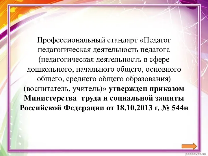 Профессиональный стандарт «Педагог педагогическая деятельность педагога (педагогическая деятельность в сфере дошкольного, начального