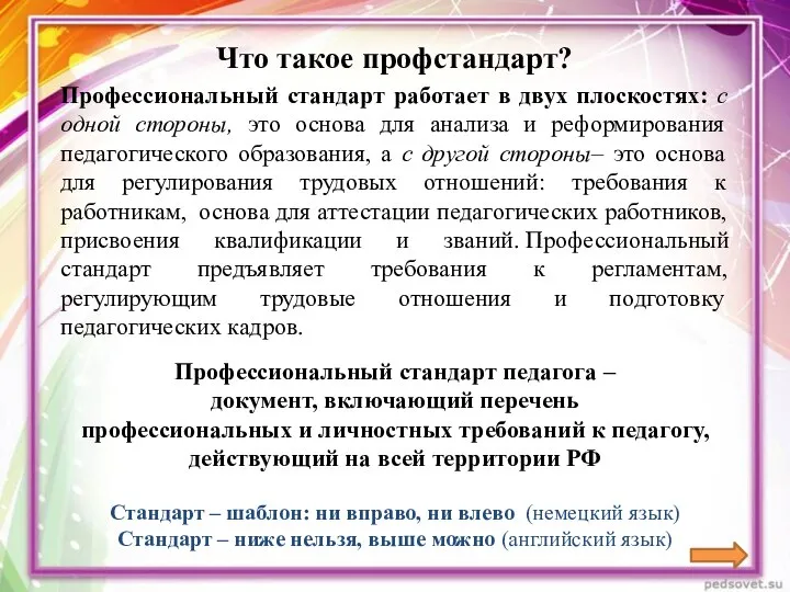 Что такое профстандарт? Профессиональный стандарт работает в двух плоскостях: с одной стороны,