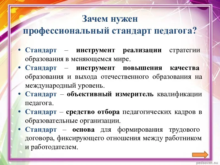 Стандарт – инструмент реализации стратегии образования в меняющемся мире. Стандарт – инструмент