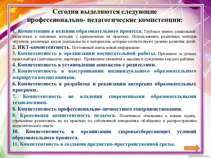 Сегодня выделяются следующие профессионально- педагогические компетенции: 1. Компетенция в ведении образовательного процесса.