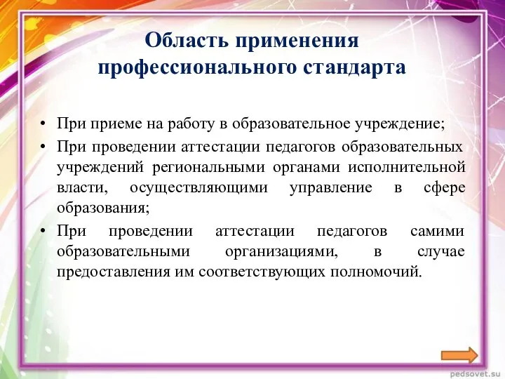 Область применения профессионального стандарта При приеме на работу в образовательное учреждение; При