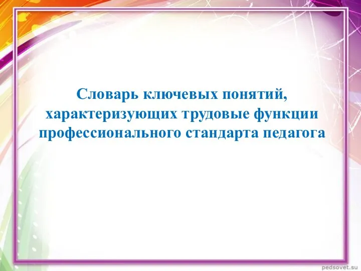 Словарь ключевых понятий, характеризующих трудовые функции профессионального стандарта педагога