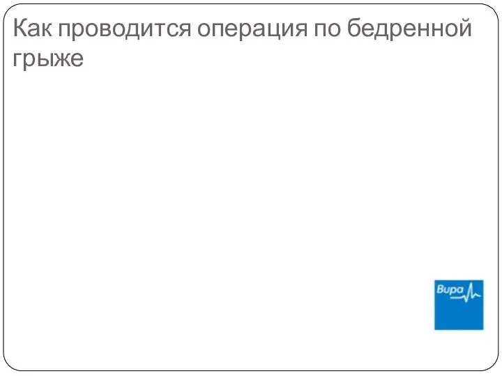 Как проводится операция по бедренной грыже