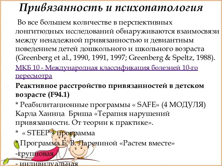 Привязанность и психопатология Во все большем количестве в перспективных лонгитюдных исследований обнаруживаются