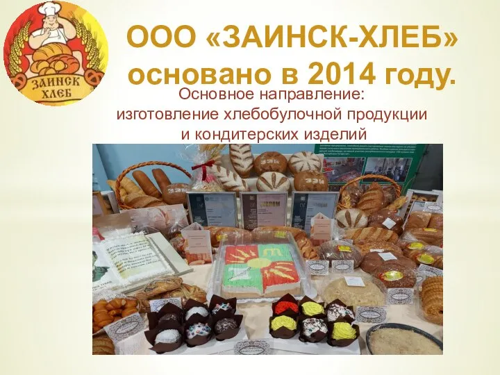 ООО «ЗАИНСК-ХЛЕБ» основано в 2014 году. Основное направление: изготовление хлебобулочной продукции и кондитерских изделий