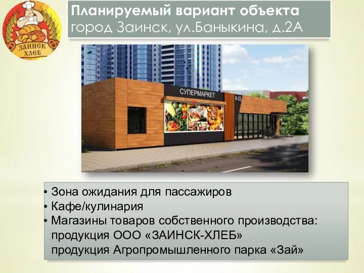 Планируемый вариант объекта город Заинск, ул.Баныкина, д.2А Зона ожидания для пассажиров Кафе/кулинария
