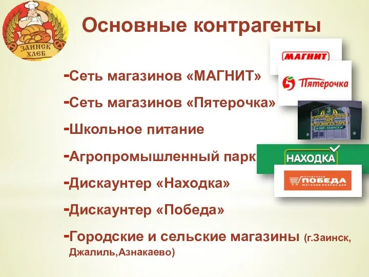 Основные контрагенты Сеть магазинов «МАГНИТ» Сеть магазинов «Пятерочка» Школьное питание Агропромышленный парк