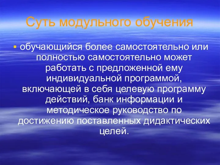 Суть модульного обучения обучающийся более самостоятельно или полностью самостоятельно может работать с