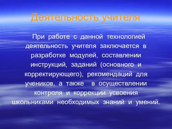 Деятельность учителя При работе с данной технологией деятельность учителя заключается в разработке