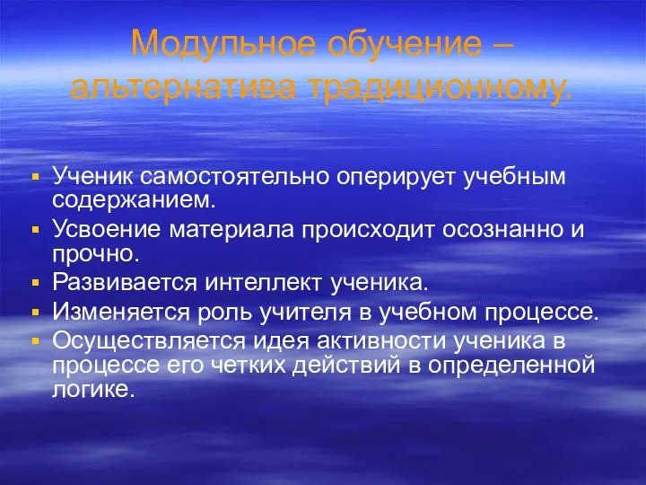 Модульное обучение – альтернатива традиционному. Ученик самостоятельно оперирует учебным содержанием. Усвоение материала