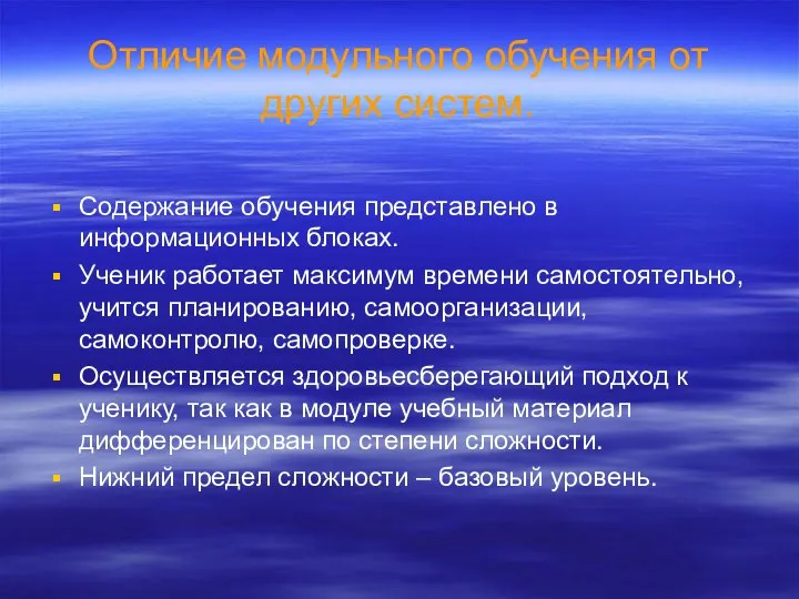 Отличие модульного обучения от других систем. Содержание обучения представлено в информационных блоках.