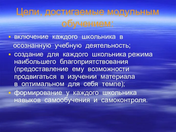 Цели, достигаемые модульным обучением: включение каждого школьника в осознанную учебную деятельность; создание