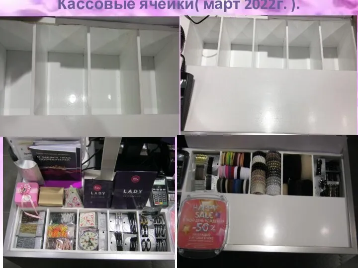 Кассовые ячейки( март 2022г. ).