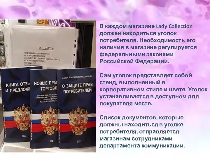 В каждом магазине Lady Collection должен находиться уголок потребителя. Необходимость его наличия