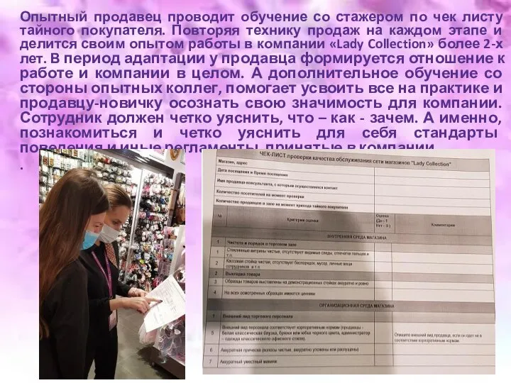 Опытный продавец проводит обучение со стажером по чек листу тайного покупателя. Повторяя