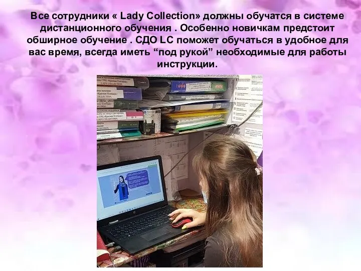 Все сотрудники « Lady Collection» должны обучатся в системе дистанционного обучения .