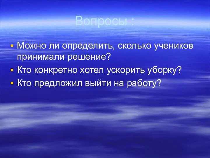 Вопросы : Можно ли определить, сколько учеников принимали решение? Кто конкретно хотел