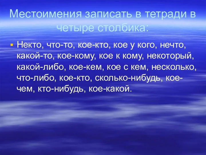 Местоимения записать в тетради в четыре столбика: Некто, что-то, кое-кто, кое у