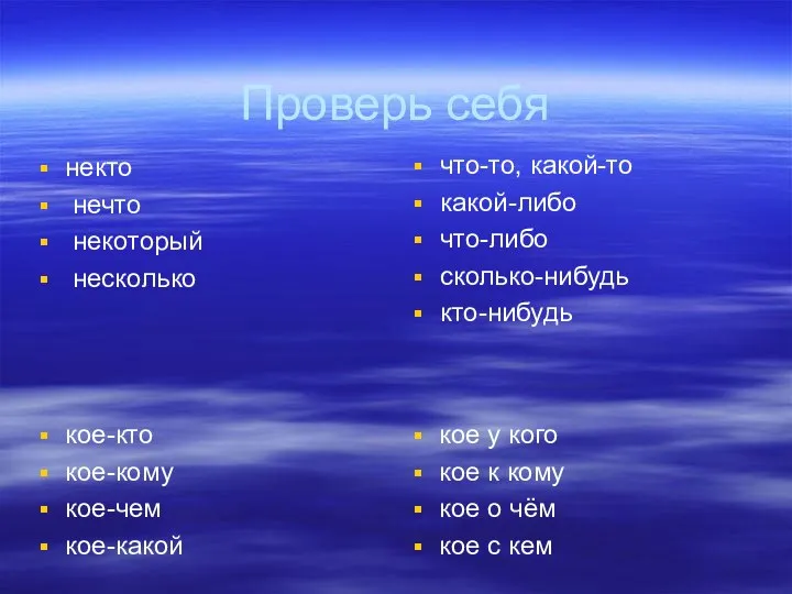 Проверь себя некто нечто некоторый несколько что-то, какой-то какой-либо что-либо сколько-нибудь кто-нибудь